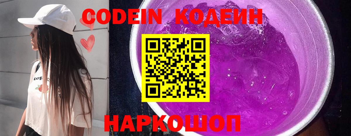 Кодеиновый сироп Lean Purple Drank  Вход с VPN  Фрязино 